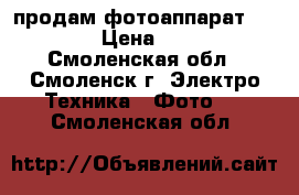 продам фотоаппарат Rekam › Цена ­ 500 - Смоленская обл., Смоленск г. Электро-Техника » Фото   . Смоленская обл.